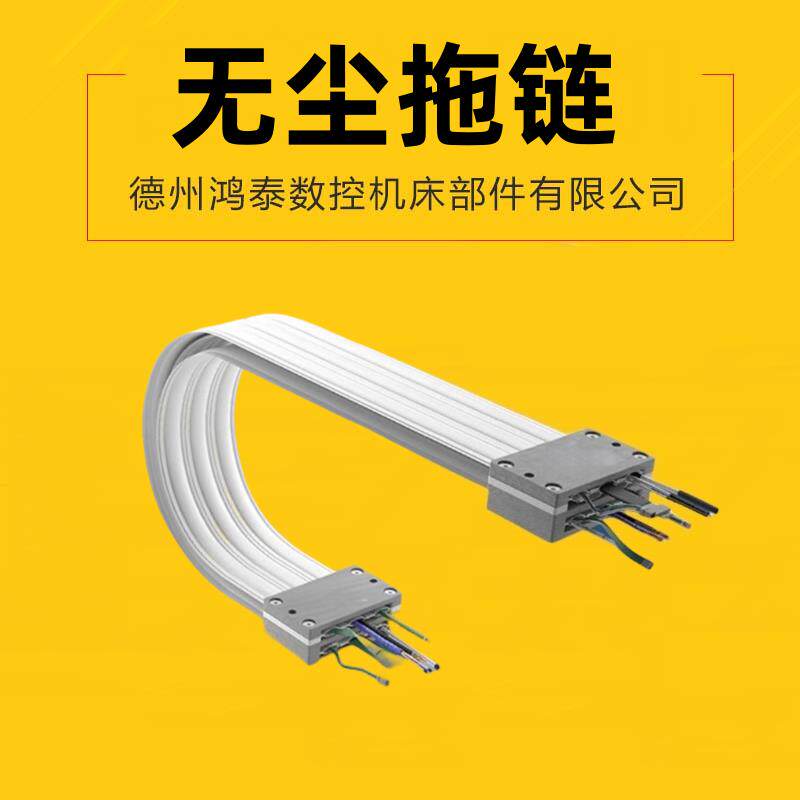 无尘拖链静音耐磨防尘防静电铁氟龙护套尼龙坦克链塑料履带开口式