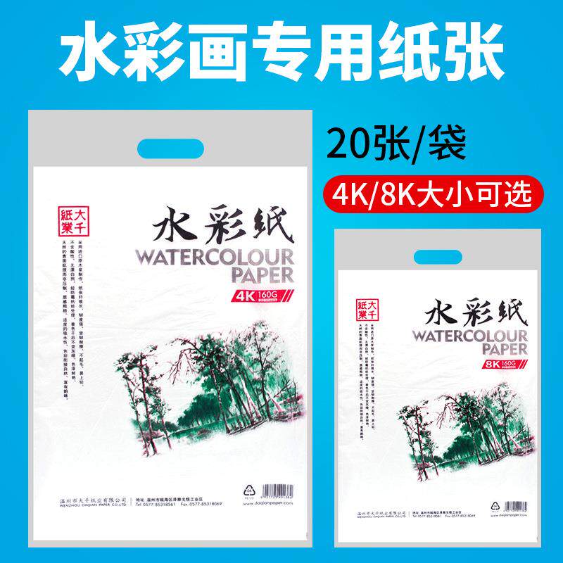 大千纸业水彩纸 8K/4K160G 大千水彩纸 20张8开160克水彩纸常用纸