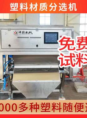 塑料瓶片材质机聚苯乙烯PS电缆绝缘层中型分选设备远程调试售后