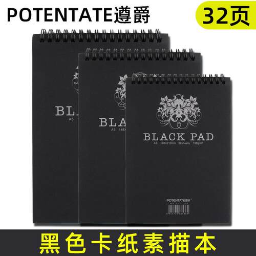 POTENTATE遵爵黑色卡纸本A5/A4/A3色粉油画棒手绘本高光笔涂画本