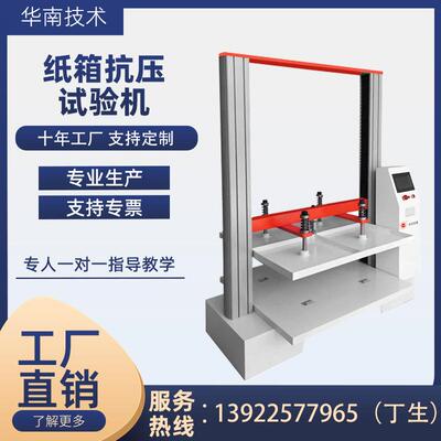 华南瓦楞纸箱抗压试验机纸盒包装箱耐压强度测试仪纸箱抗压检测