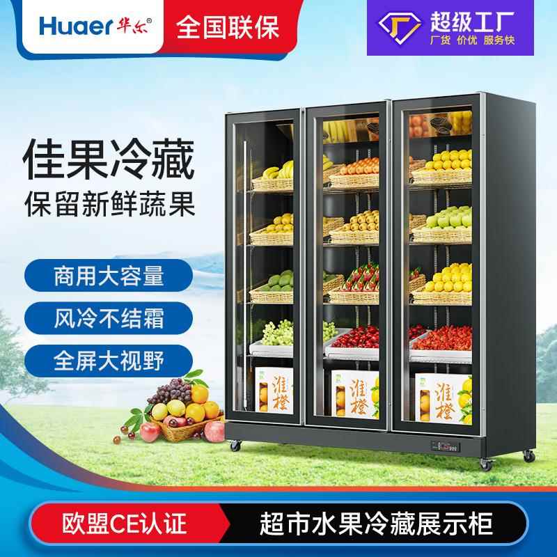 华尔超市水果店冷藏展示柜立式蔬菜冷鲜展示冰柜商用水果保鲜柜