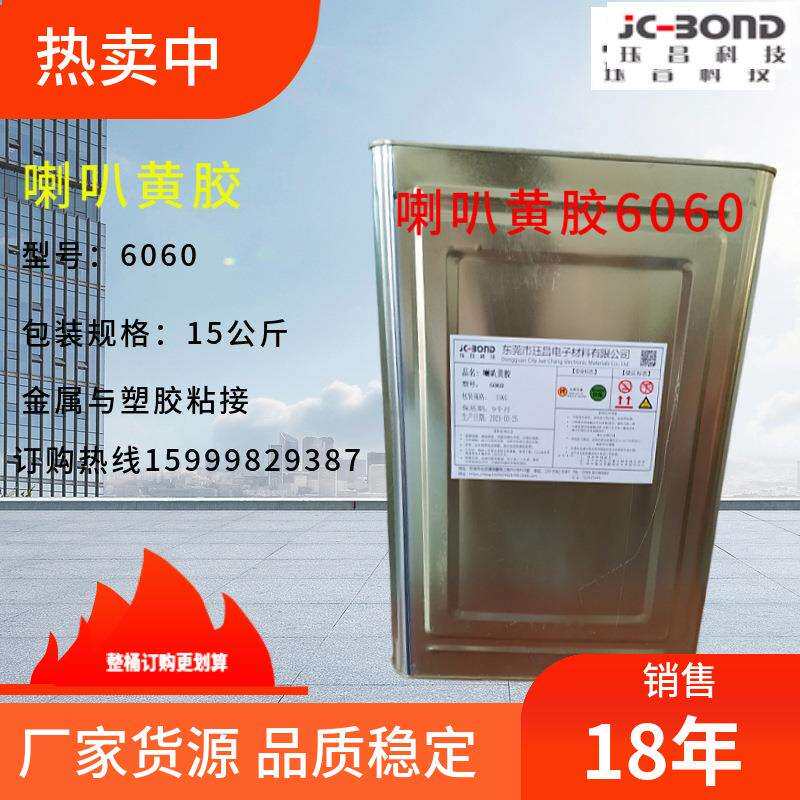 喇叭外圈接着剂粘接胶黄胶绝缘阻燃电子快干型金属粘接
