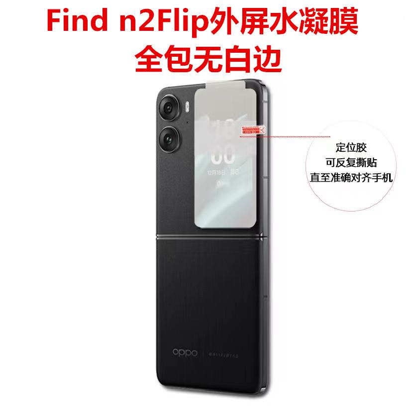 findn2flip外屏水凝膜oppoN2FLIP小屏幕保护膜副屏全包覆盖折叠屏