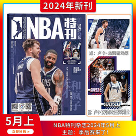 2024年5月上9期季后赛来了nba巨星必杀技第十七辑nba，特刊杂志2024年1-12月订阅打包篮球体育竞技运动男士期刊杂志