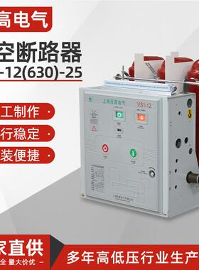 VS1-12(630)-25户内高压真空断路器固定手车式ZN63A-10KV