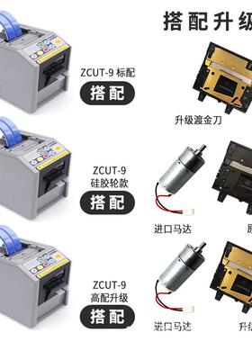 ZUT-9面ZCUT-9/9高温胶薄膜胶带透明胶带封箱胶机全自动胶纸机带