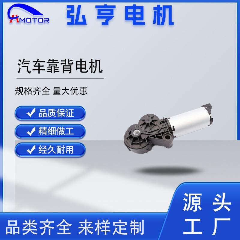 源头厂家直销12V电机靠背电机汽车电动座椅改装用角度调节马达