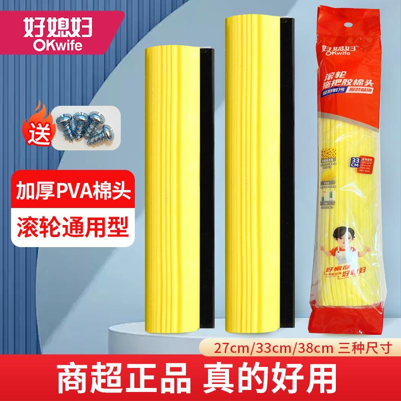 好媳妇原装拖把头替换头滚轮式通用胶棉头家用吸水海绵头27 33 38
