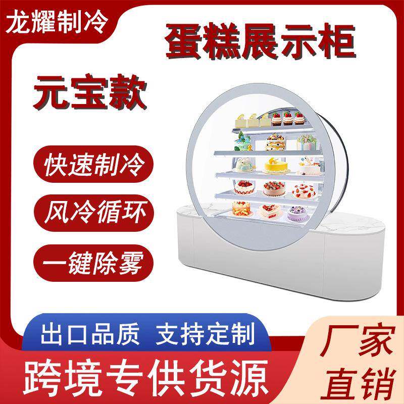 商用圆形风冷冷藏柜甜品西点慕斯展示柜饮料水果保鲜柜元宝蛋糕柜