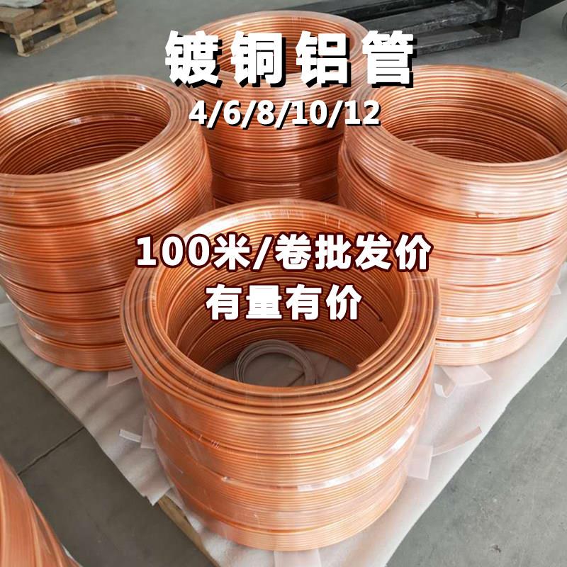 6mm镀铜铝管 镀铜管 冰柜冰箱铝管8mm散热管软管机床润滑油管4mm