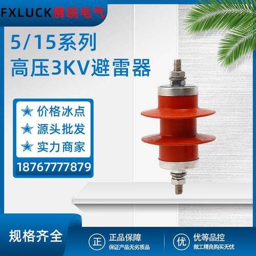 HY5WS-5/15高压氧化锌避雷器3KV户外复合金属型防雷器硅橡胶一组