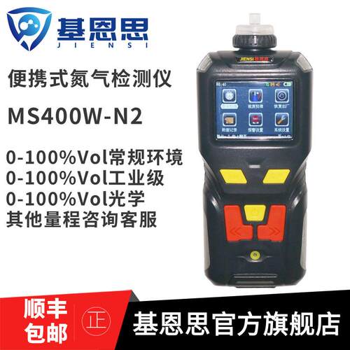 基恩思MS400W-N2手持泵吸氮气检测仪便携氮气泄露测试仪浓度报仪