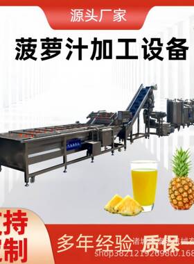 全自动菠萝汁生产设备整套菠萝果酒加工设备芒果汁饮料生产线