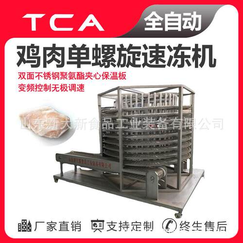 鸡肉螺旋速冻设备新大新速冻机厂家直销大产品量食品设备