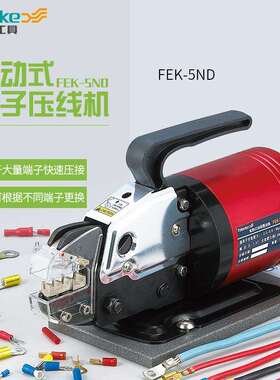 菲尔科FEK-5ND气动压线钳冷压端子气动端子钳压线机压接工具