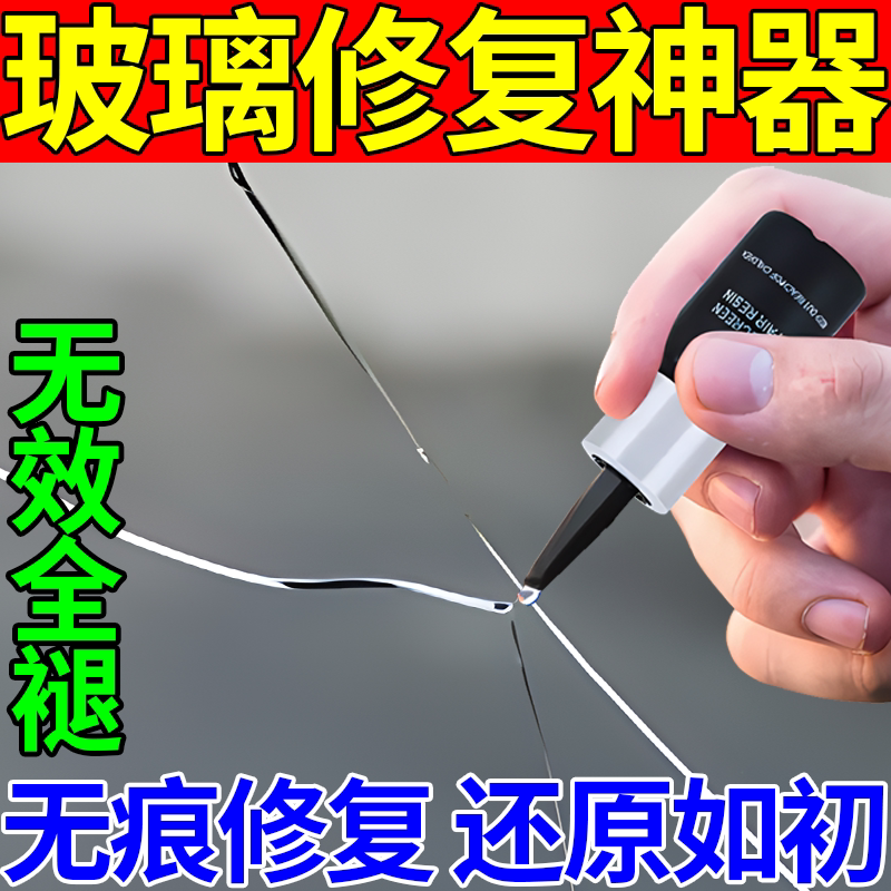 裂纹工具还原剂液汽车玻璃挡风玻璃修复修补液胶水裂痕修复前裂缝