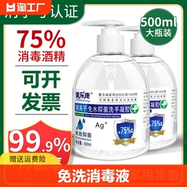 75%度酒精免洗手液乙醇，消毒液凝胶杀菌抑菌家用学生学校儿童清洁