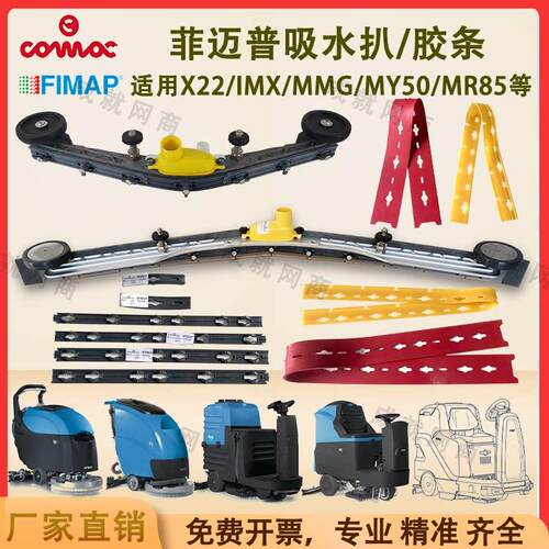 Fimap菲迈普IMX20 MXR22 MR85B洗地机吸水扒总成刮水胶条支架压条