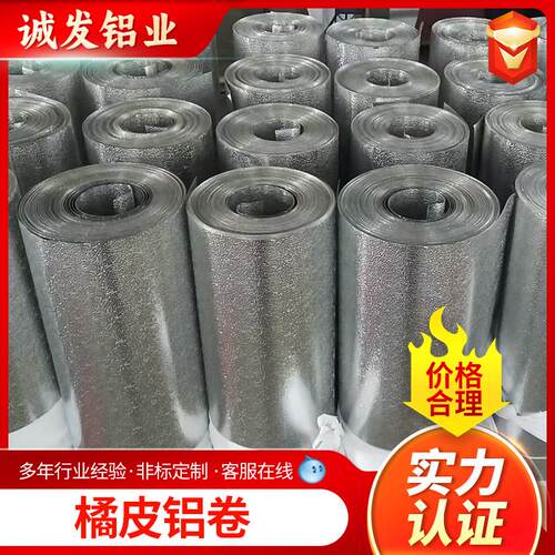 60611060保温橘皮花纹铝卷3003铝皮保温铝板3004橘皮花纹铝卷