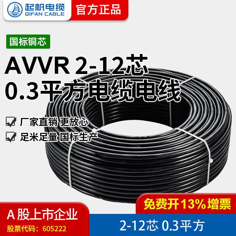 奇帆线Avvr2/3/4芯-12芯0.3方铜芯软线设备电源护套线100m