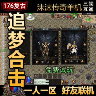 15追梦英雄合击经典 176版 本带宝宝单机手游一人一区三端版 老传奇