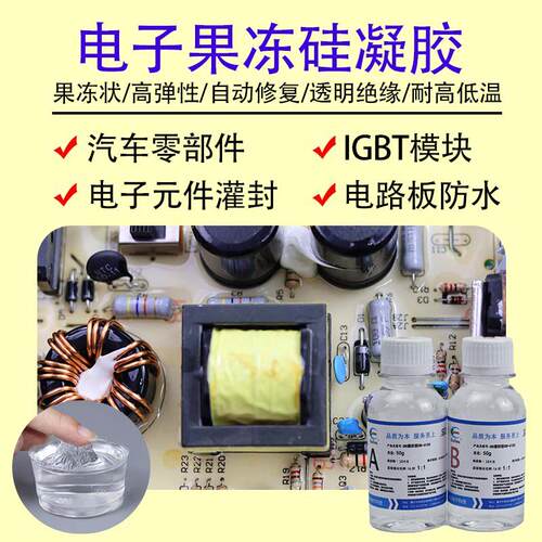 电子硅凝胶果冻胶igbt弹性pcb防水硅宁灌封胶GN6100 AB胶矽胶胶水