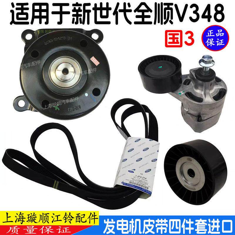 适用福特新世代全顺髪电机皮带V348空调助力皮带涨紧轮过度轮惰轮
