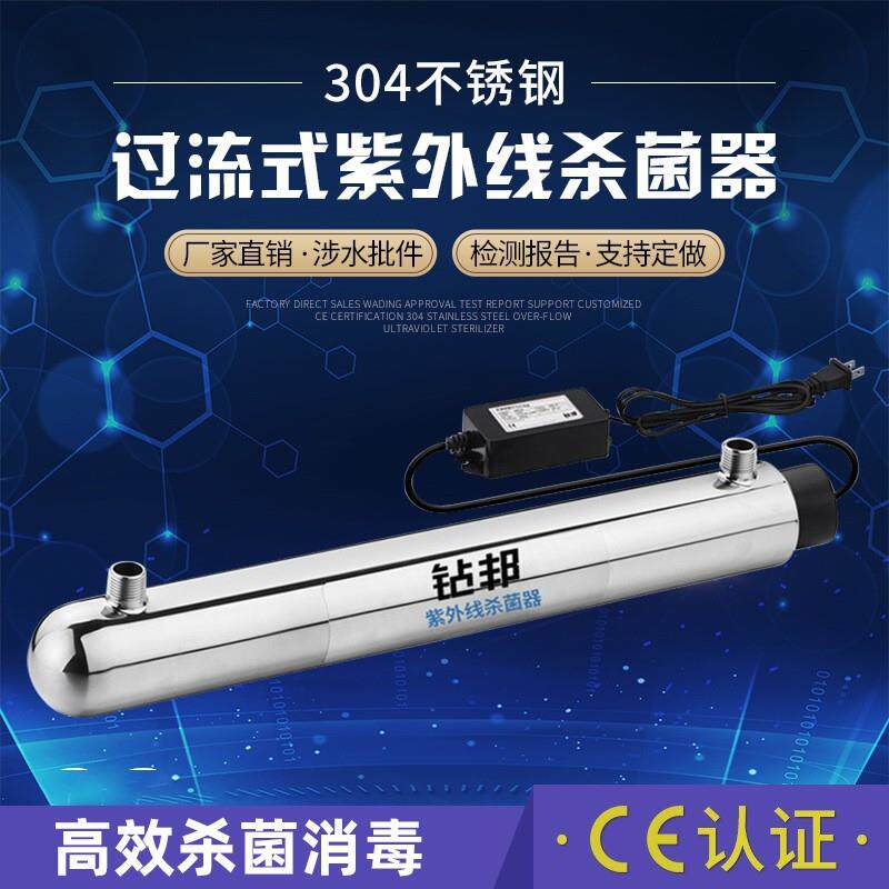 家庭小型过流式304不锈钢紫外线消毒器水处理家用净水杀菌设备