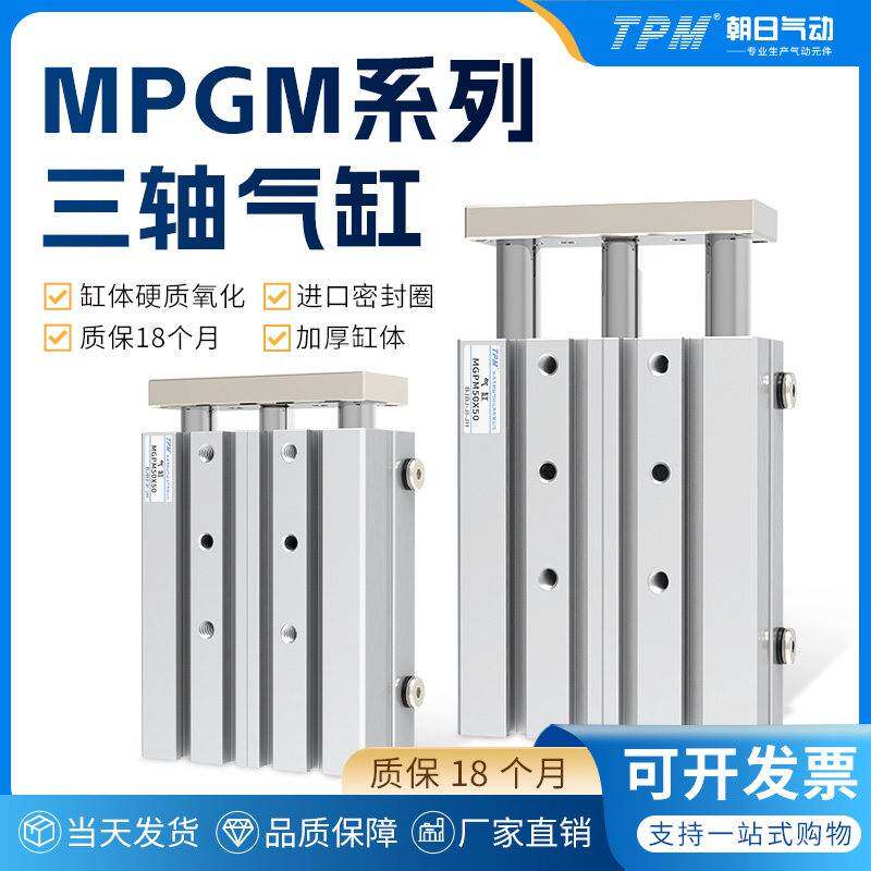 TPM朝日三轴三杆带导杆气缸MGPM12X16X20X25/32/40/50/63X10-300Z