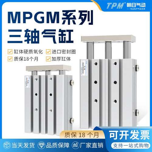 TPM朝日三轴三杆带导杆气缸MGPM12X16X20X25/32/40/50/63X10-300Z