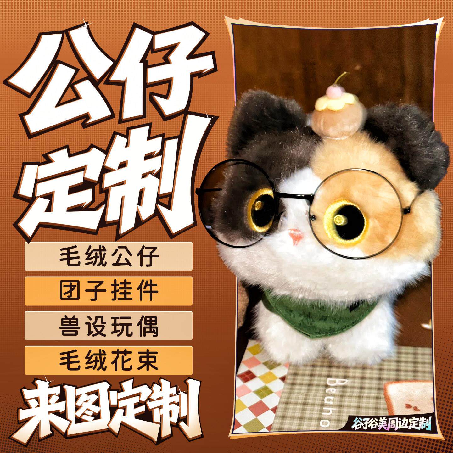 玩偶定制毛绒玩具公仔抱枕手偶logo宠物来图定做娃娃书包包小挂件