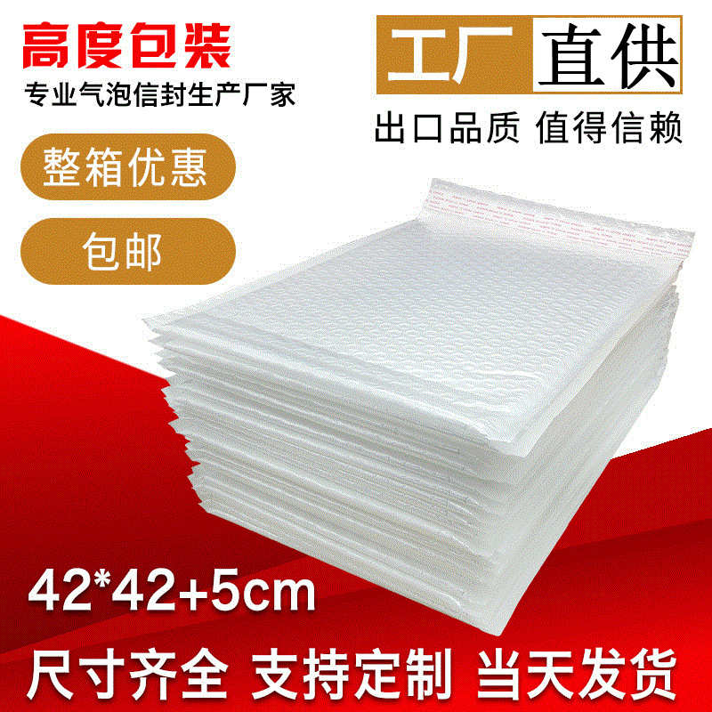 厂家直销42x42cm白色珠光膜气泡信封袋气泡袋防压防震袋包装袋快