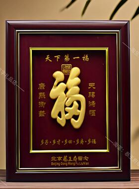 恭王府相框金体福 福字 寿礼摆件 挂件 桌摆福恭王府福字家居摆饰