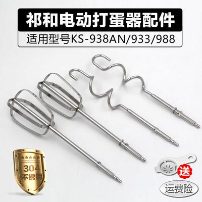 祁和KS938AN/DC/970 电动打蛋器头12线 线抽和面 面搅拌棒304不锈