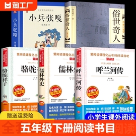 全套5册五年级下册课外书必读正版书目小兵张嘎徐光耀俗世奇人冯骥才呼兰河传萧红著骆驼，祥子老舍原著儒林外史转上册的书籍m