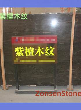 大理石紫檀木纹石材