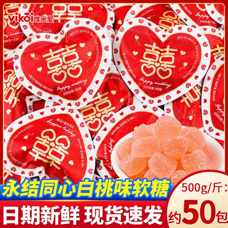 永结同心白桃味软糖散装结婚喜糖婚糖喜庆心型橡皮糖零食糖果