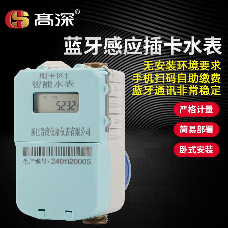 蓝牙感应插卡充值水表学校宿舍出租房预付费冷热智能水表