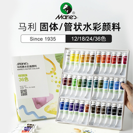 马利12色18色24色水彩颜料，12ml水彩画颜料，固体水彩颜料艺术家9m