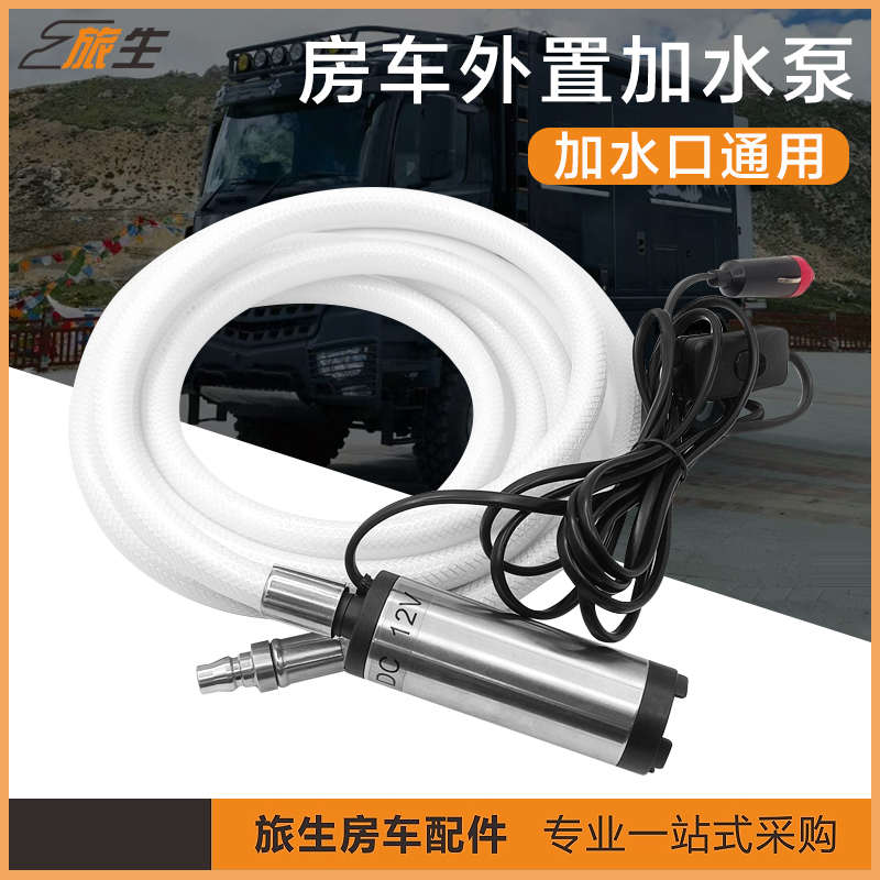 房车加水泵  外置抽自吸水泵 12V 3米管线  加油泵 吸水潜水泵