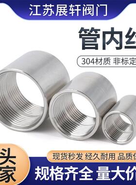 304不锈钢管内丝 内螺纹水管直通接头4分6分1寸201双内丝圆管直接