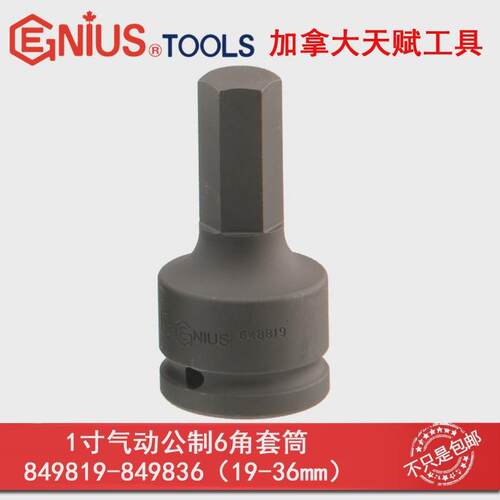 GENIUS天赋进口1寸公制气动内6六角套筒19-36mm849819-849836