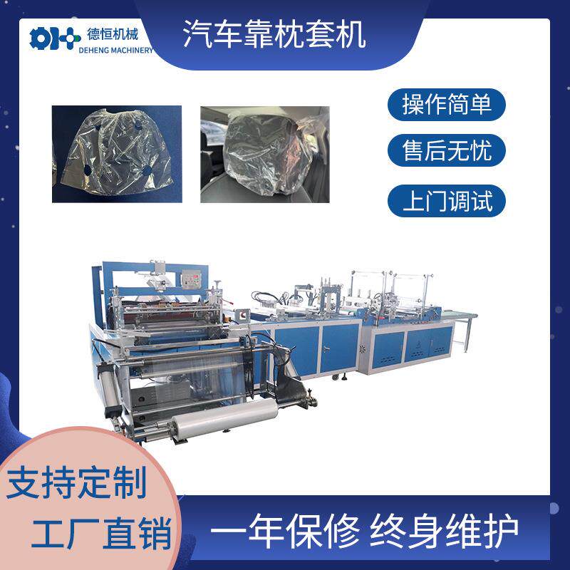 机械一次性塑料汽车打孔式座椅头枕套设备无纺布靠枕套机