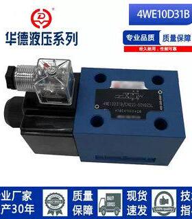 北京华德系列液压电磁换向阀单头4WE10A/10C3/10D/10Y/10FA/31B