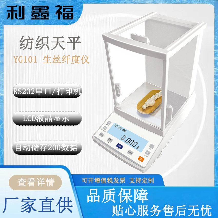 生丝纤度仪YG101千分之一纺织天平称0.001g实验室精密电子天平