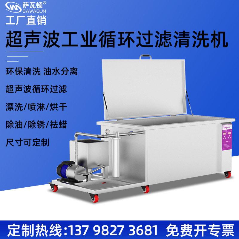 工业超声波清洗机发动机汽车零配件五金模具电路板清洁设备萨瓦顿