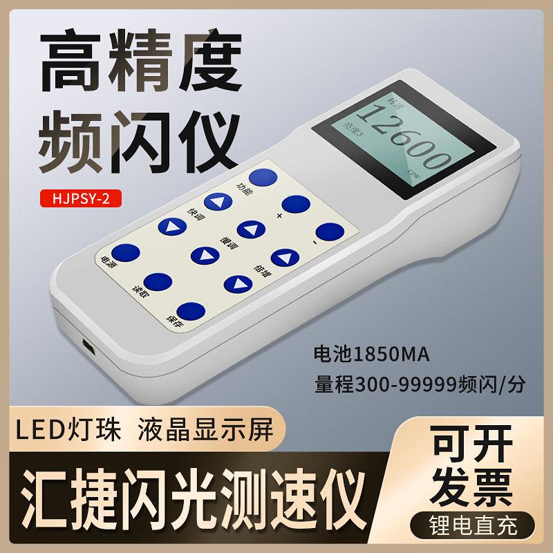 汇捷HJPSY-2闪光测速仪LED频闪仪频闪灯同步仪倍捻机测锭速转速