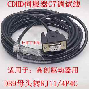 DB9转RJ11 4P4C CDHD编码器线缆高创驱动器调试线 参数下载拷贝线