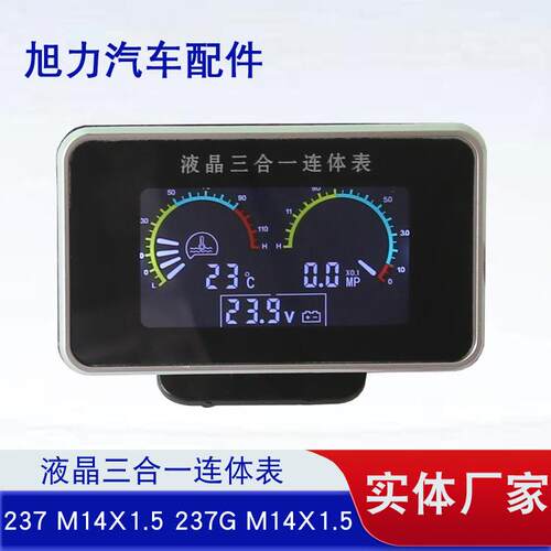 液晶三合一连体表液晶水温+电压+油压表汽车货车工程车农用车改装